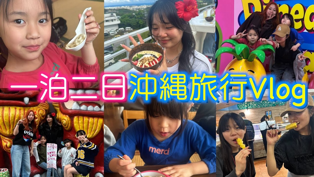 【旅Vlog】家族で最高の思い出作り！弾丸1泊2日沖縄旅行！
