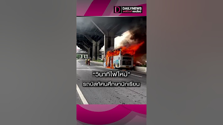 วินาที!!! ไฟไหม้รถบัสทัศนศึกษานักเรียน บาดเจ็บ-เสียชีวิตหลายราย