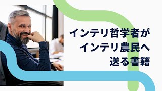 50. インテリ哲学者から学ぶブレイディみかこ