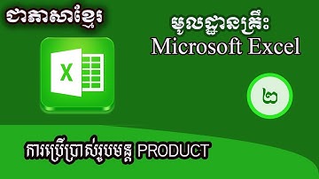 Excel Khmer Basic  រូបមន្ត Product
