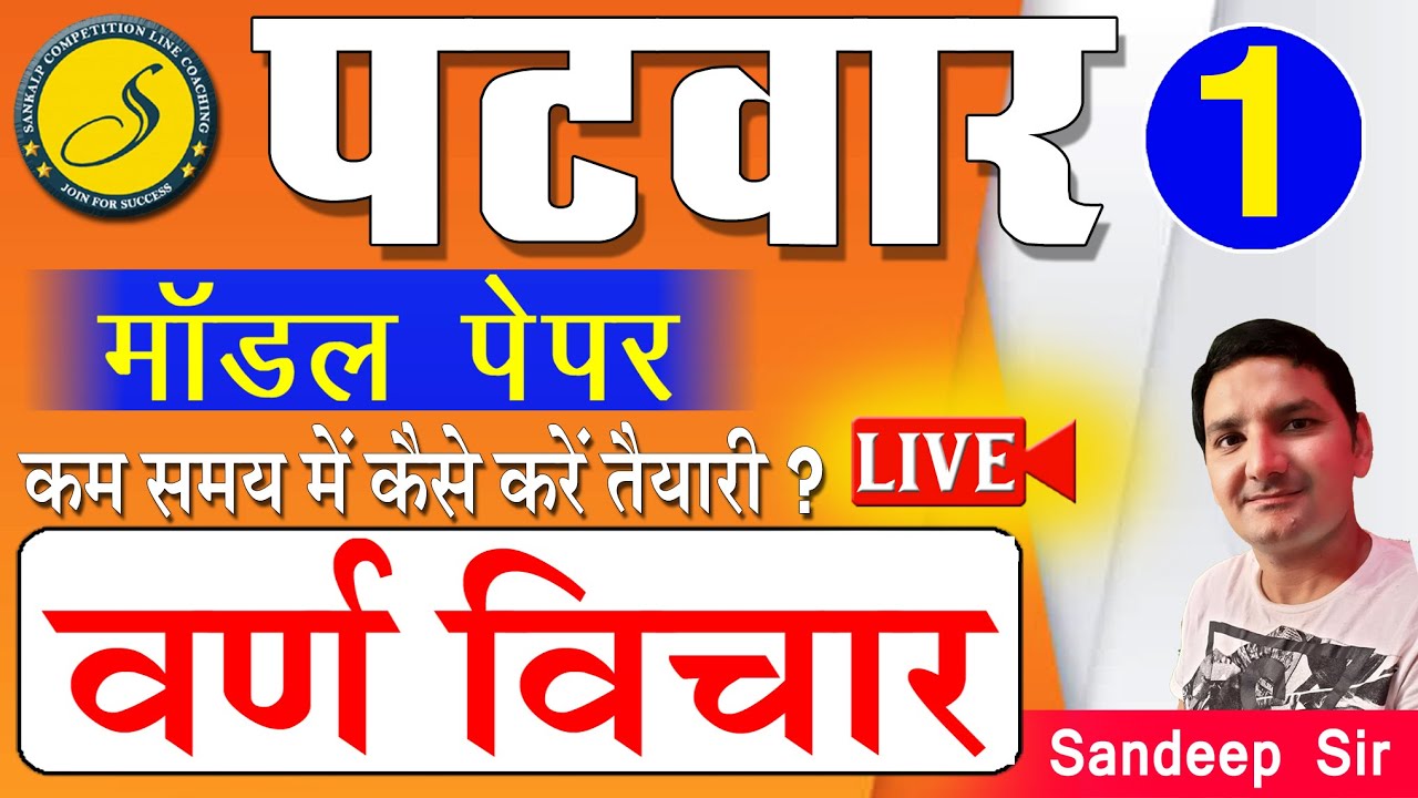 वर्ण विचार | PATWAR 2022 Hindi Model Paper l Patwar 2022 HINDI | Patwar Guess Paper