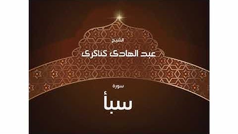 سورة  سبأ عبد الهادي كناكري/ القرآن الكريم كاملا