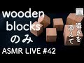 #42 【ASMR】ウッドブロック好きのための LIVE【音フェチ】wooden blocks