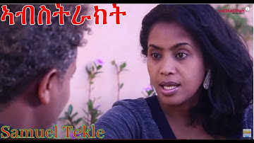 HDMONA - ኣብስትራክት ብ ሳሙኤል ተኽለ Abstract by Samuel Tekle - New Eritrean Film 2020