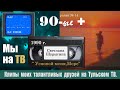 "Успокой меня,море"_ Клипы моих друзей#Жизнь на VHS#90 е +#90 е на вхс#90#Тула#видео 90 х#russian TV