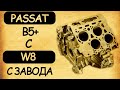 Passat B5+ c W8 c завода
