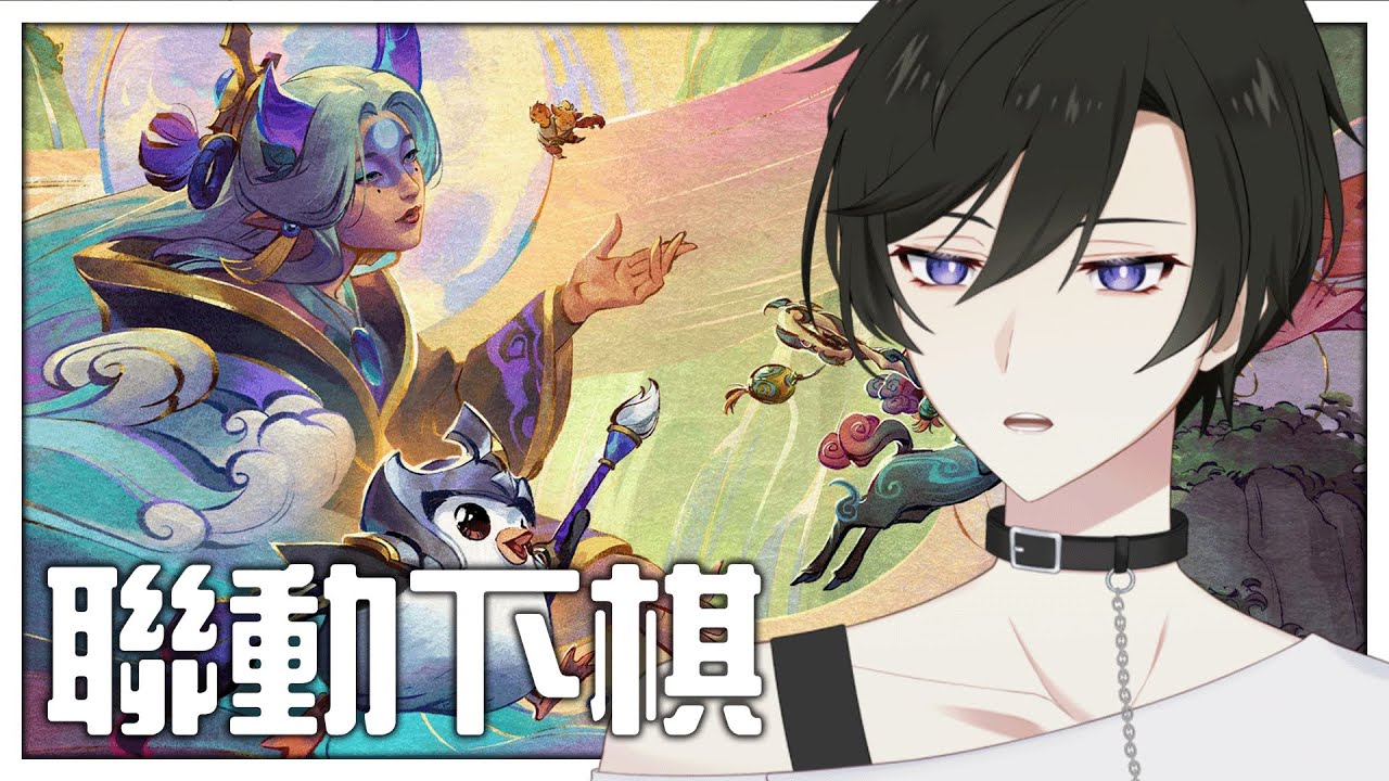 【聯動】有人找我下棋誒 | 聯盟戰棋【未生 Misaeng Ch.】Malaysia Vtuber | MYViki