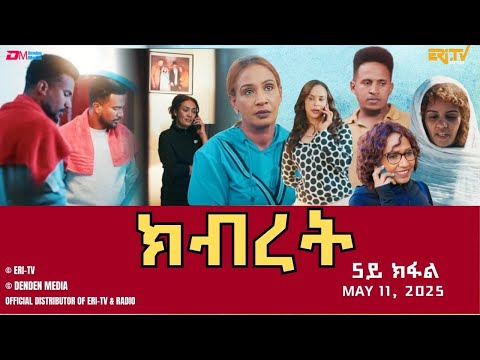 ክብረት ሓዳሽ ተኸታታሊት ፊልም 5ይ ክፋል Eritrean Drama Kibret Part 5 May 11 2025 ERi TV 