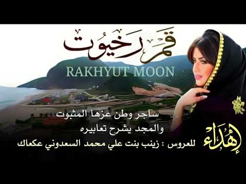 طبل قمر رخيوت جميل اليزيدي 2026 إهداء للعروس زينب عكعاك 