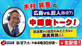 木村昇吾の「広島vs.巨人(8/27)」中継前トーク！