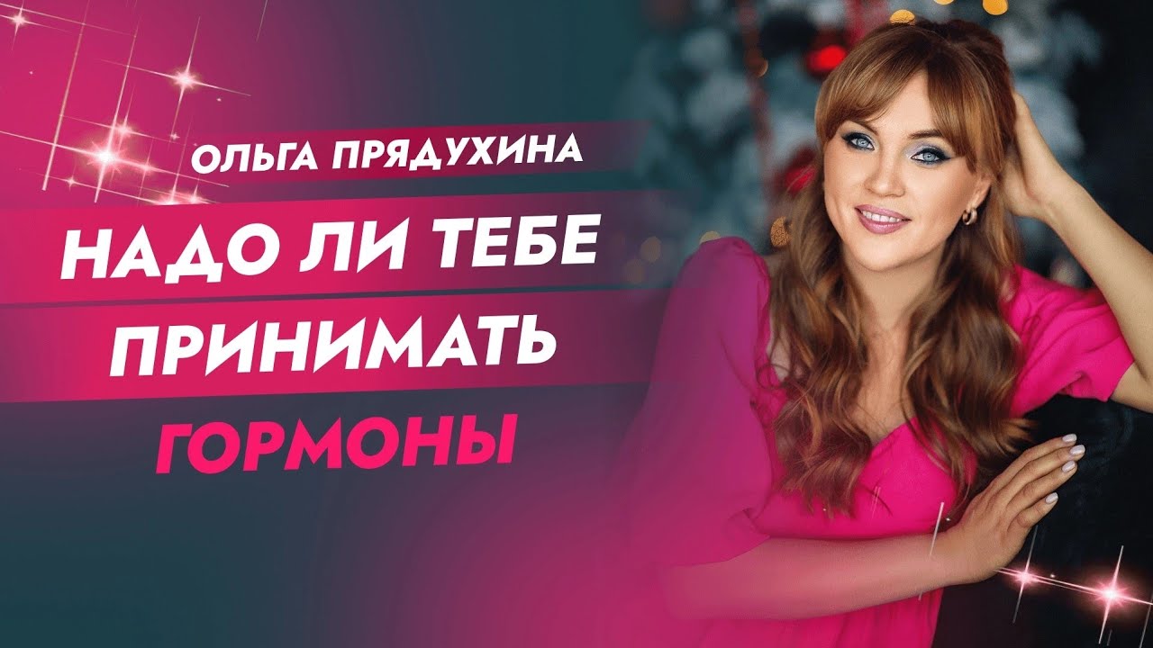 Надо ли тебе принимать гормоны? Обязательно посмотри это видео ...