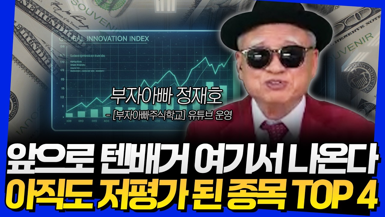 앞으로 텐배거 여기서 나온다! 아직도 저평가 된 종목 TOP 4 (부자아빠 정재호 3부)