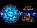 17 الدرس السابع عشر مبادئ الأصول الشيخ أدهم العاسمي