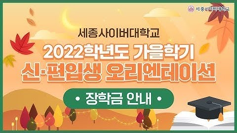 2022 장학금 안내 by 세종사이버대학교 소프트웨어공학과 (https://sw.sjcu.ac.kr)