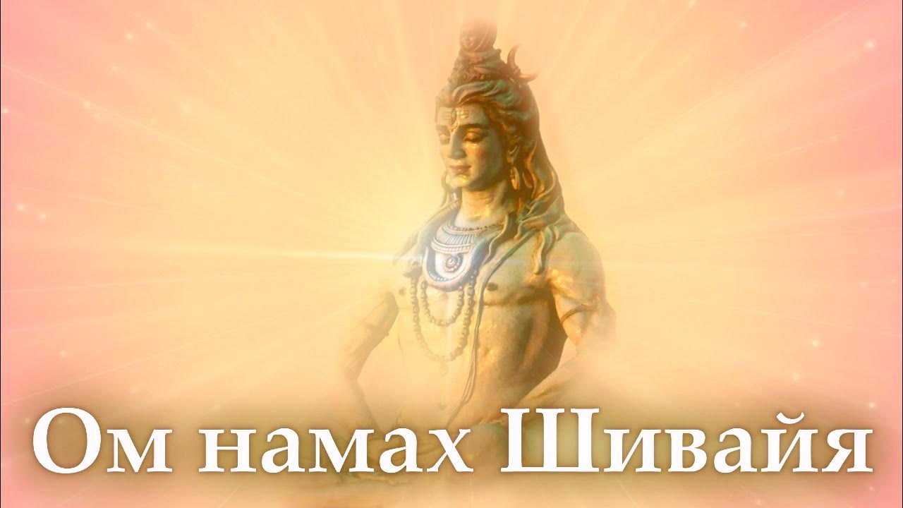 Ом намах шивайя слушать 108. Мантра ом намах шивайя слушать 108 раз. Ом намах шивайя слушать 108. Индуизм медитация. Ом намах шивайя слушать 108.