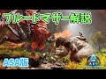 【ASAゆっくり解説】ブルードマザー解説