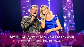 Сергей Пенкин и Полина Гагарина - Музыка (Crocus City Hall, 13.02.2021)