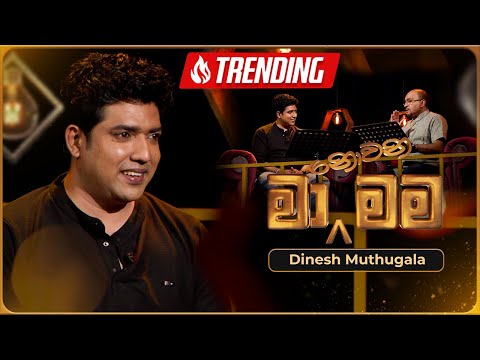 Ma Nowana Mama (මා නොවන මම) with Dinesh Muthugala | 23rd February 2024 | TV Derana