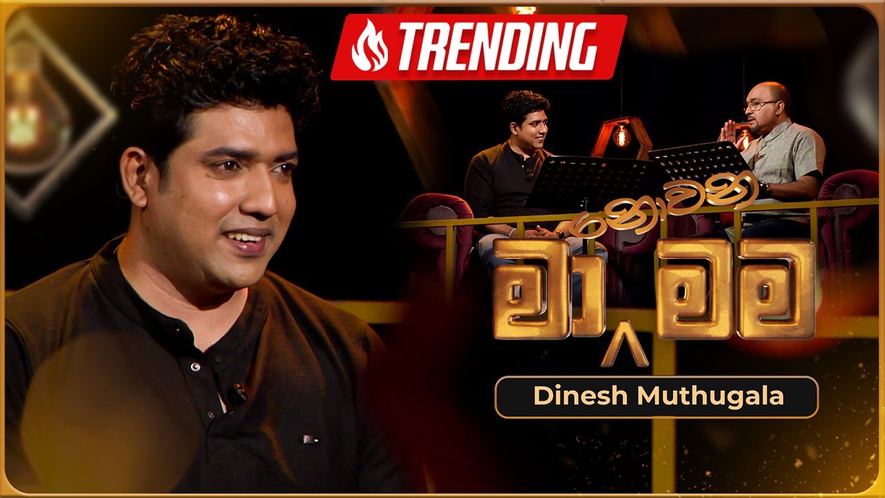 Ma Nowana Mama (මා නොවන මම) with Dinesh Muthugala | 23rd February 2024 | TV Derana