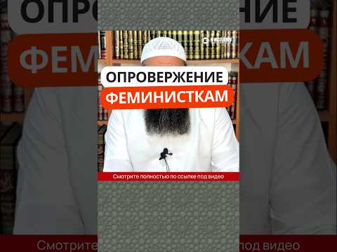 367. Опровержение феминисткам #Shorts Ринат Абу Мухаммад