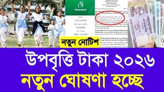 উপবৃত্তি টাকা ২০২৬ নতুন ঘোষণা হচ্ছে | upobriti taka 2026 kobe new update|upobriti eid kobe dibe 2026