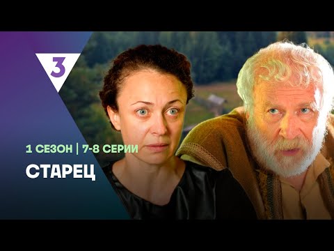 СТАРЕЦ: 1 сезон | 7-8 серии @tv3_international