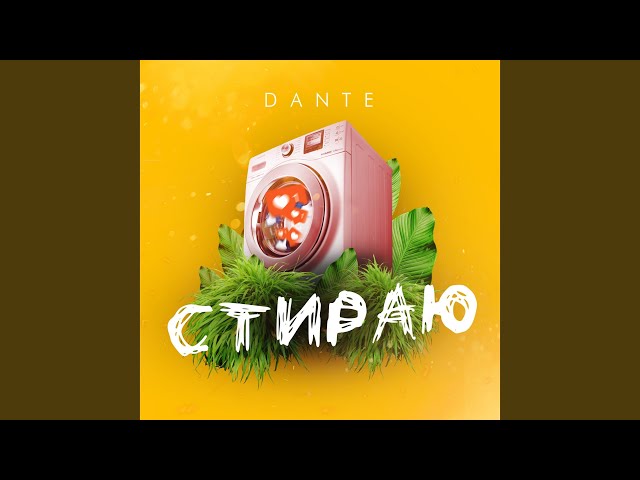 Dante - Cтираю