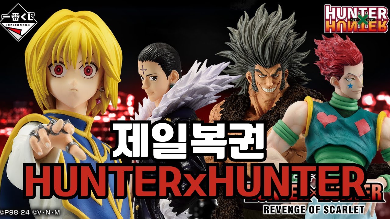 [사본적있니??]오늘도 신상 피규어들 다 뽑아 갑니다~~제일복권 헌터X헌터 REVENGE OF SCARLET 쿠지뽑기(이치방쿠지)