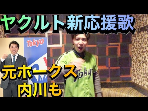 東京ヤクルトスワローズ2021年新応援歌を熱唱