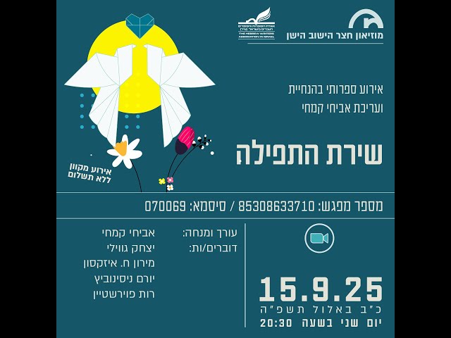 מוזיאון חצר הישוב הישן - שירת התפילה 15.9.25