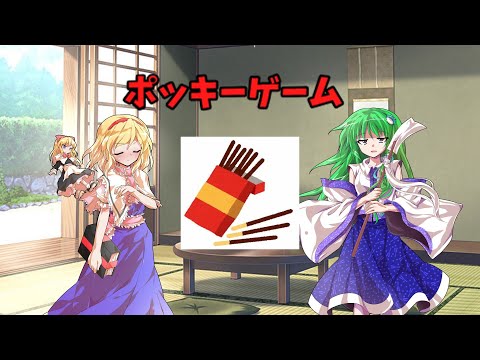 ゆっくり茶番 ポッキーゲーム