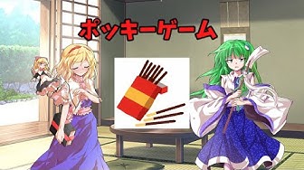 ポッキーゲーム Youtube