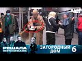 Решала. Охота началась | Выпуск 6 | Загородный дом