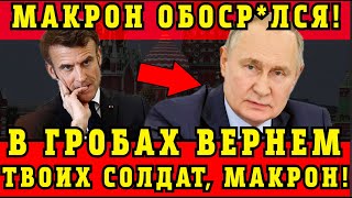 "Будет много ГРУЗОВ 200"! Путин ЖЕСТКО ОТВЕТИЛ Макрону на введение войск на УКР**НУ!