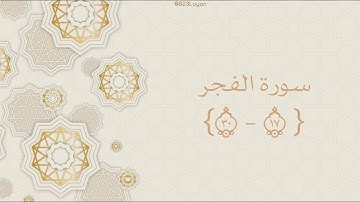 سورة الفجر { ١٧ - ٣٠ }