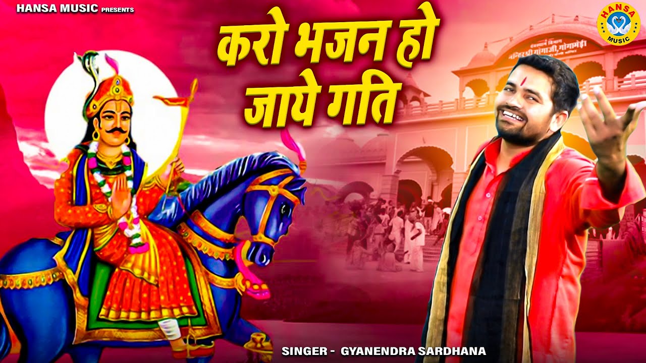 गोगा जी धाम का निराला मन मोहक भजन - करो भजन हो जाये गति | Karo Bhajan Ho Jaye Gati| GYANENDRA