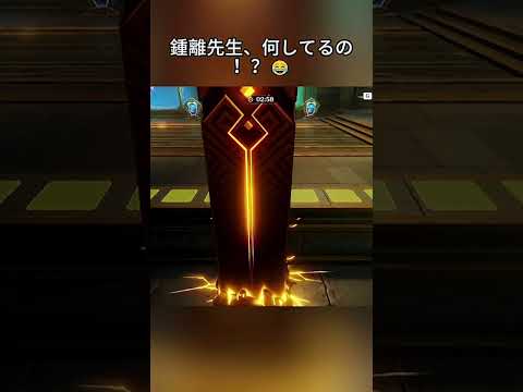 鍾離の勝利 #原神 #game #genshinimpact #genshin #切り抜き　 #bug