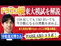 【PASSLABOコラボ】東大医学部卒にドラゴン桜7話の東大模試を解説してもらいました！！