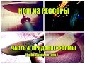 Нож из рессоры.  Часть 4