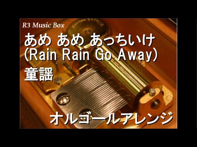 あめ あめ あっちいけ (Rain Rain Go Away)/童謡【オルゴール】 - YouTube
