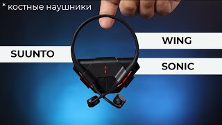 Костные наушники SUUNTO ▪️ Модели WING и SONIC