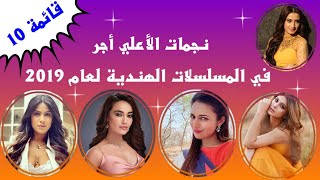 قائمة أعلي  10 ممثلاث أجر  في المسلسلات الهندية لعام 2019