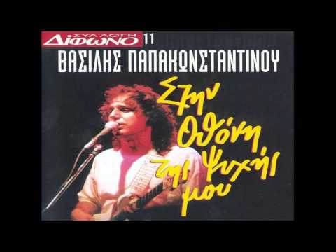Βασίλης Παπακωνσταντίνου -