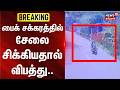 Bike Accident | Kerala | பைக் சக்கரத்தில் சேலை சிக்கியதால் விபத்து.. | News18Tamilnadu