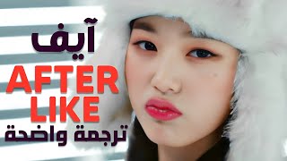 'ما يأتي بعد الإعجاب' أغنية ايف | IVE - AFTER LIKE MV /Arabic Sub /ترجمة واضحة