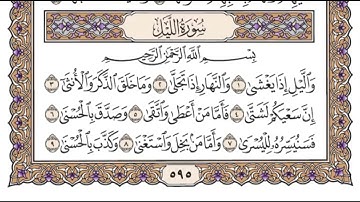 سورة الليل مكررة - الشيخ سعود الشريم