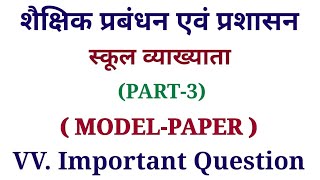 शैक्षिक प्रबंधन एवं प्रशासन:Model paper-(3) 1st Grade Teacher Gk |Shaikshik Prabandhan And Prashasan