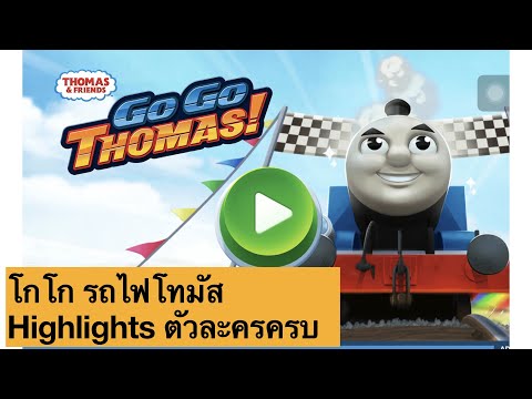 เปเปอร์รัน | เกมส์รถไฟโทมัส Go Go Thomas | Highlights ปลดล็อกตัวละคร