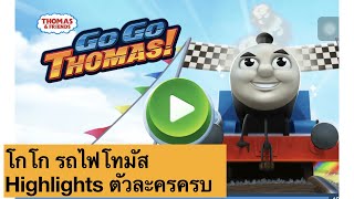 เปเปอร์รัน | เกมส์รถไฟโทมัส Go Go Thomas | Highlights ปลดล็อกตัวละคร screenshot 2