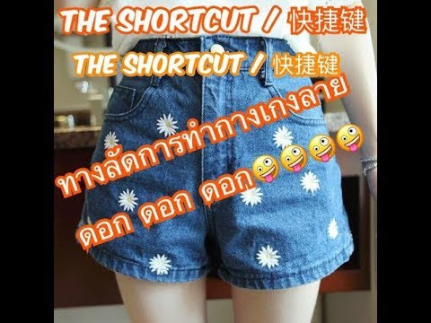 กางเกงลายดอก  New Update  The Shortcut / 快捷键  “ ทางลัด วิธีทำกางเกงลายดอก “